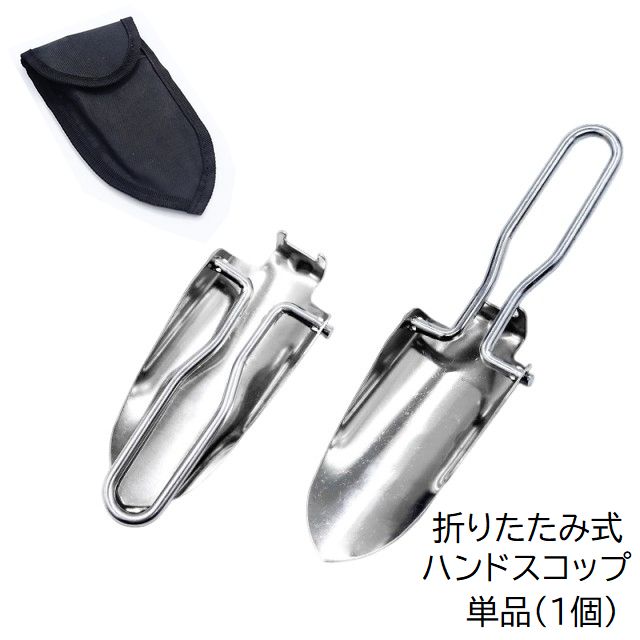 ハンドスコップ 単品 1個 シャベル ミニスコップ ガーデニング用品 折りたたみ式 折り畳み 収納ケース付き コンパクト 持ち運び 携帯 園芸 家庭菜園 植物 花 アウトドア シンプル おしゃれ