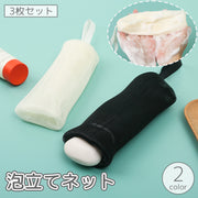 泡立てネット 石鹸ネット 3枚セット 巾着タイプ 紐付き 吊り下げ ソープ 洗顔グッズ スキンケア フェイス ボディ 手洗い 細かい 濃密泡