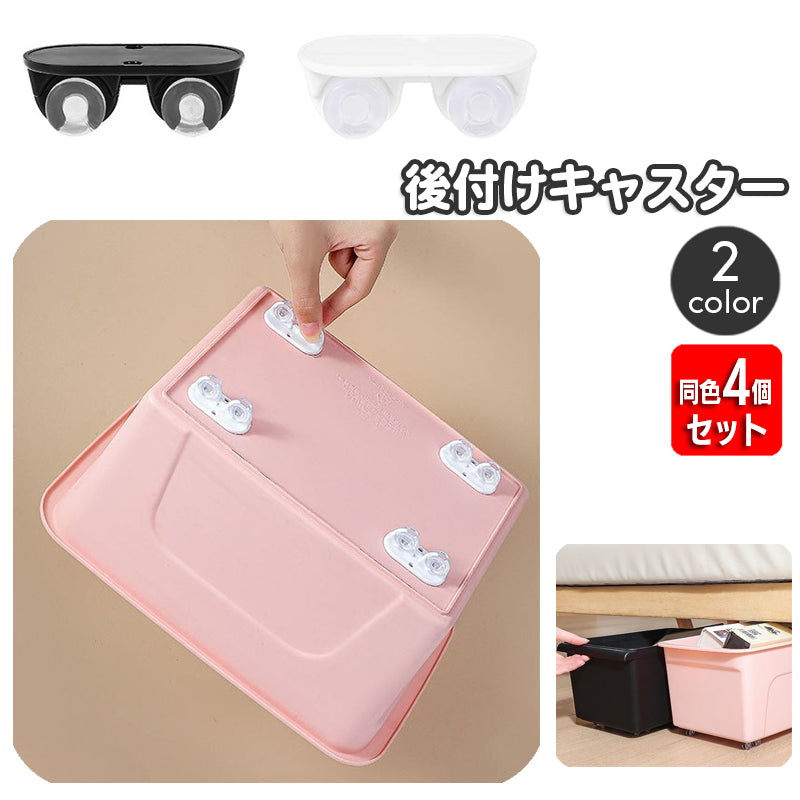 後付けキャスター ミニキャスター 4個セット 粘着 貼付け 小型 収納ケース 収納ボックス 収納家具用部品 車輪 移動 1輪 単輪 パーツ コンパクト 簡単 便利 カスタマイズ DIY