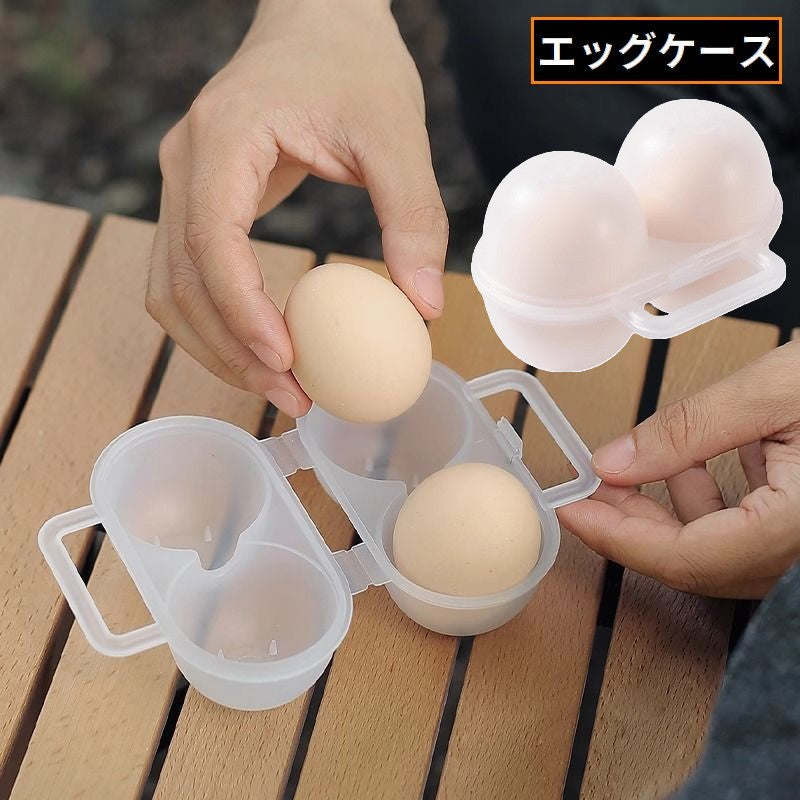 卵ケース 卵入れ エッグホルダー たまご 卵2個収納 保存容器 取っ手付き クリア 半透明 携帯 持ち運び アウトドア キャンプ