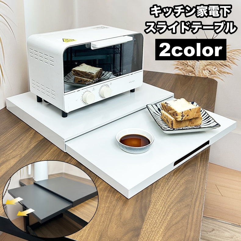 キッチン家電下 スライドテーブル レンジボード レンジ下ラック キッチンボード 便利 商品画像