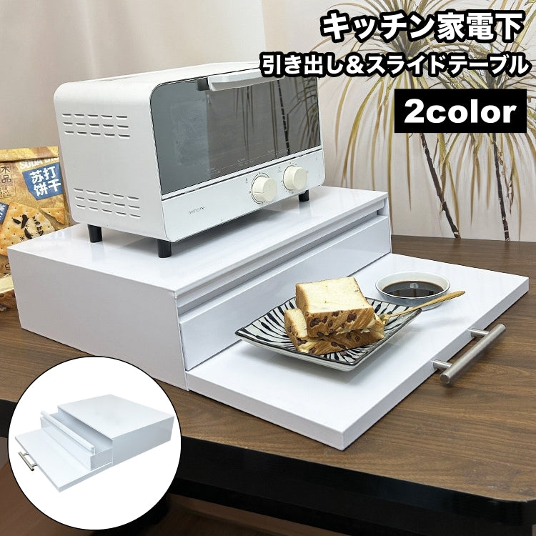 キッチン家電下 引き出し スライドテーブル レンジボード レンジ下ラック キッチンボード 棚 収納 ラック 便利 シンプル おしゃれ キッチン