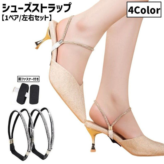 シューズストラップ 1ペア 左右セット 面ファスナー付き パンプスベルト ヒールストラップ 商品画像