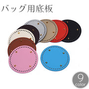 バッグ用底板 バッグ底 リベット付き 円形 底鋲 編み付け バッグ制作 鞄制作 自作 DIY ハンドメイド 手作り 手芸用品 無地 単色 シンプル