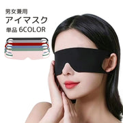 アイマスク 単品 １枚 男女兼用 睡眠 昼寝 安眠グッズ 快眠 通気性 薄手 旅行 耳掛け 鼻なし 携帯 軽量 無地 単色 シンプル レディース メンズ