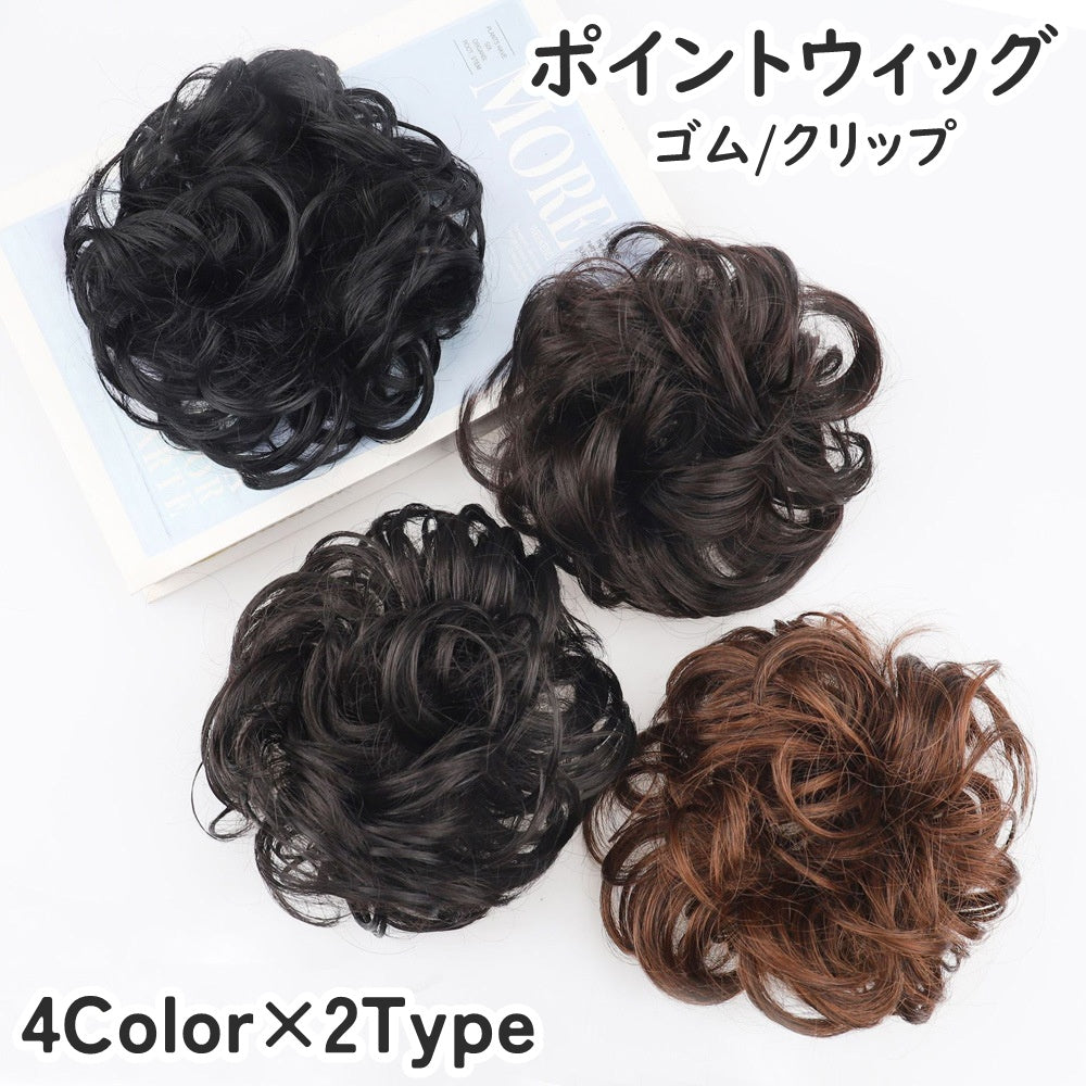ポイントウィッグ お団子ウィッグ シュシュ風 ヘアゴム クリップ バンスクリップ まとめ髪 部分ウィッグ 簡単装着 部分かつら つけ毛 エクステ お団子ヘア ヘアアレンジ 簡単 ナチュラル おしゃれ シンプル 和装 浴衣 結婚式