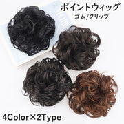 ポイントウィッグ お団子ウィッグ シュシュ風 ヘアゴム クリップ バンスクリップ まとめ髪 部分ウィッグ 簡単装着 部分かつら つけ毛 エクステ お団子ヘア ヘアアレンジ 簡単 ナチュラル おしゃれ シンプル 和装 浴衣 結婚式