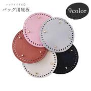 バッグ用底板 ハンドメイド用品 ハンドメイド雑貨 ハンドメイドグッズ 手芸雑貨 手芸用品 丸形 ラウンド リベット付き フェイクレザー 無地
