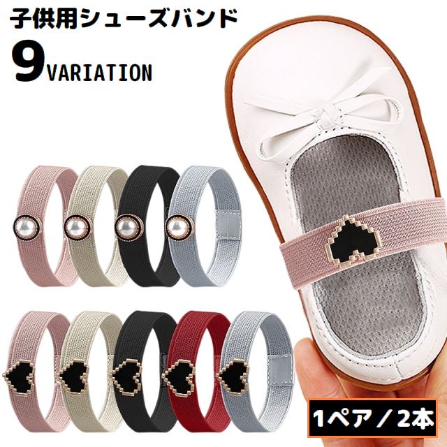 シューズストラップ パンプスベルト シューズバンド 1ペア 子供用 ゴムバンド ハート パール風 パカパカ 脱げ防止 サンダル ミュール