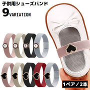 シューズストラップ パンプスベルト シューズバンド 1ペア 子供用 ゴムバンド ハート パール風 パカパカ 脱げ防止 サンダル ミュール