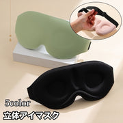 アイマスク 立体 3D 安眠グッズ トラベルグッズ 男女兼用 シンプル 無地 遮光 バンド調節可能 旅行 睡眠 昼寝 就寝時 仮眠 休憩 長距離バス 飛行機 携帯 自宅 リラックス 便利