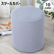 スツールカバー オットマンカバー チェアカバー 椅子カバー 円形 伸縮性 ストレッチ シンプル おしゃれ 模様替え 汚れ防止 傷防止 足置きカバー インテリア雑貨