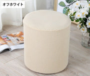 スツールカバー オットマンカバー チェアカバー 椅子カバー 円形 伸縮性 ストレッチ シンプル おしゃれ 模様替え 汚れ防止 傷防止 足置きカバー インテリア雑貨