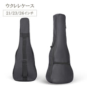 ウクレレケース 収納ケース 収納バッグ ウクレレ 楽器 21 23 26インチ ブラック 黒 シンプル 無地 ショルダーベルト ポケット ファスナー チャック 保護ケース 傷防止 持ち運び 破損防止