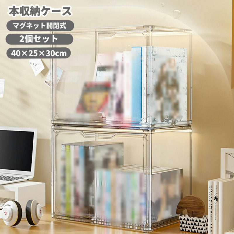 本収納ケース 2個セット クリアケース アクリル ディスプレイ フィギア フィギュア マガジンラック コミック収納ケース CD収納 DVD収納 ディスプレイ 縦置き 横置き 透明 インテリア マグネット開閉 整理整頓 本立て 収納