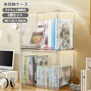本収納ケース 2個セット クリアケース アクリル ディスプレイ フィギア フィギュア マガジンラック コミック収納ケース CD収納 DVD収納 ディスプレイ 縦置き 横置き 透明 インテリア マグネット開閉 整理整頓 本立て 収納