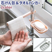 石けん台 タオルハンガー 2点セット ソープディッシュ 石鹼置き タオル掛け タオルホルダー クリップ式 プラスチック製 シンプル キッチン 台所 流し台 浴室 バスルーム お風呂 青 ピンク