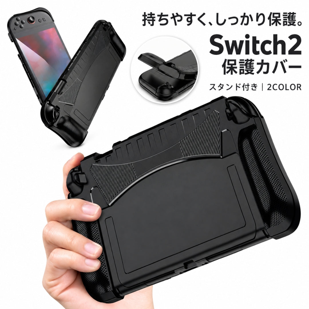 Nintendo Switch2用 保護カバー 保護ケース スタンド付き グリップ ソフトケース ニンテンドースイッチ2 任天堂 保護ケース スタンド対応 全面保護 傷防止 充電可能 衝撃吸収 耐衝撃 アーチ フィット感 滑り止め スタイリッシュ シンプル 便利 脱着簡単