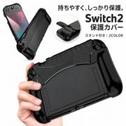 Nintendo Switch2用 保護カバー 保護ケース スタンド付き グリップ ソフトケース ニンテンドースイッチ2 任天堂 保護ケース スタンド対応 全面保護 傷防止 充電可能 衝撃吸収 耐衝撃 アーチ フィット感 滑り止め スタイリッシュ シンプル 便利 脱着簡単