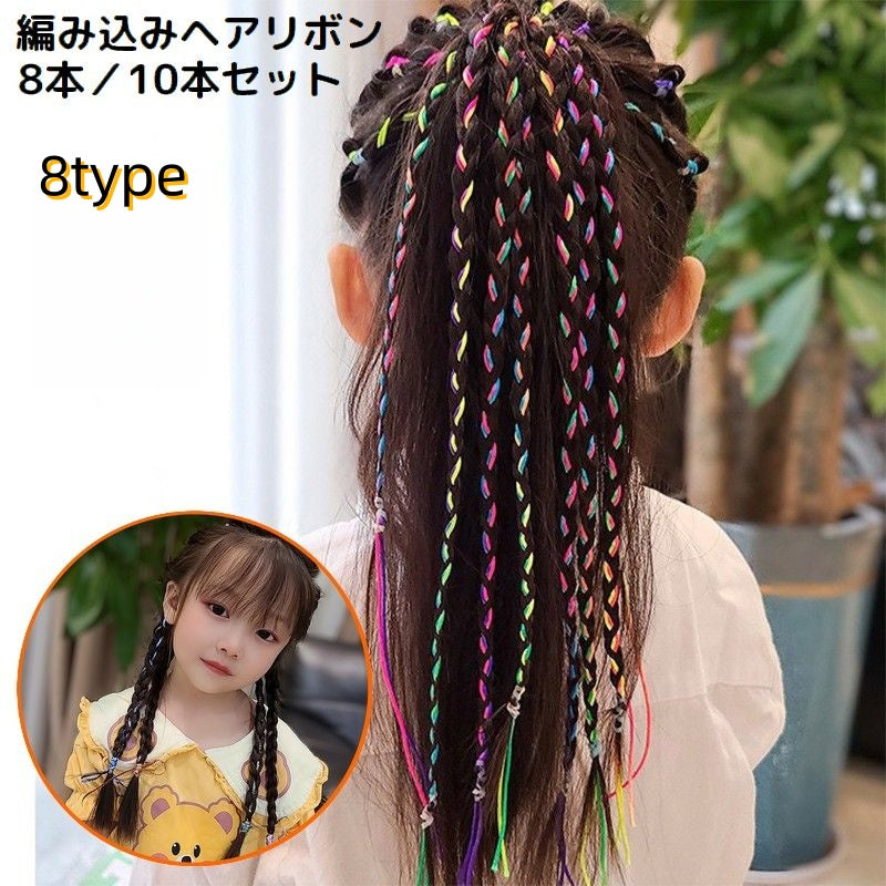 編み込みリボン ヘアリボン 10本 8本 キッズ 女の子 子供 ヘアアクセサリー ヘアアレンジ コード 紐 ひも ロング 三つ編み