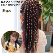 編み込みリボン ヘアリボン 10本 8本 キッズ 女の子 子供 ヘアアクセサリー ヘアアレンジ コード 紐 ひも ロング 三つ編み