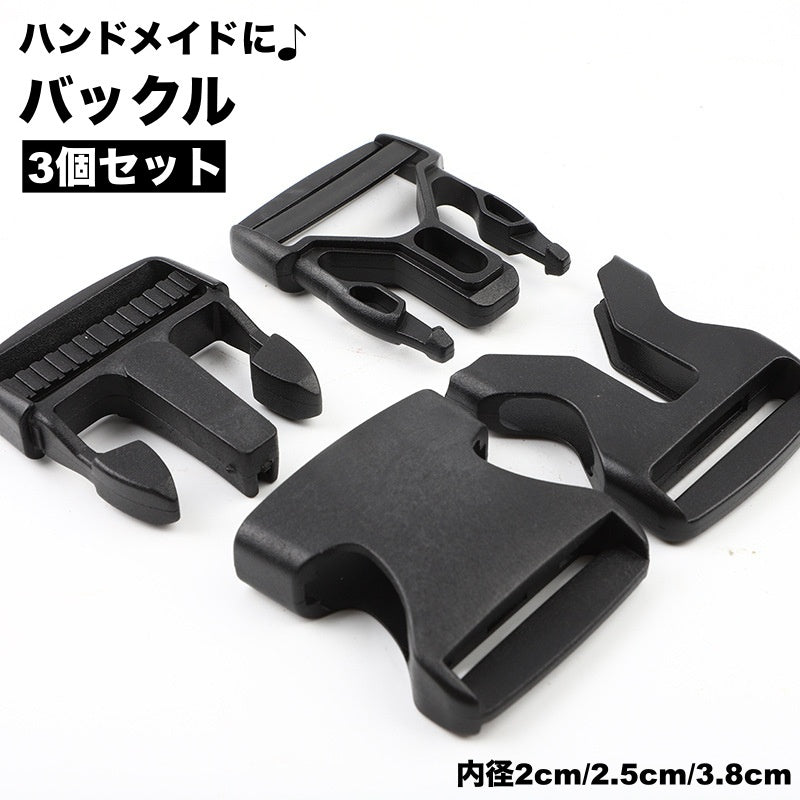 バックル 3個セット 内径2cm 2.5cm 3.8cm 裁縫材料 ハンドメイド 手芸 クラフト 洋裁 和裁 シンプル 無地 おしゃれ 簡単 便利