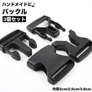 バックル 3個セット 内径2cm 2.5cm 3.8cm 裁縫材料 ハンドメイド 手芸 クラフト 洋裁 和裁 シンプル 無地 おしゃれ 簡単 便利