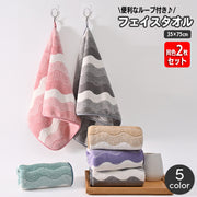 フェイスタオル 同色2枚セット 35×75cm ループ付き 厚手 柔らかい ふわふわ 吸水 波模様 ウェーブ模様 家庭用 洗顔 洗面 台所 キッチン 手拭き 汗拭き 普段使い おしゃれ かわいい