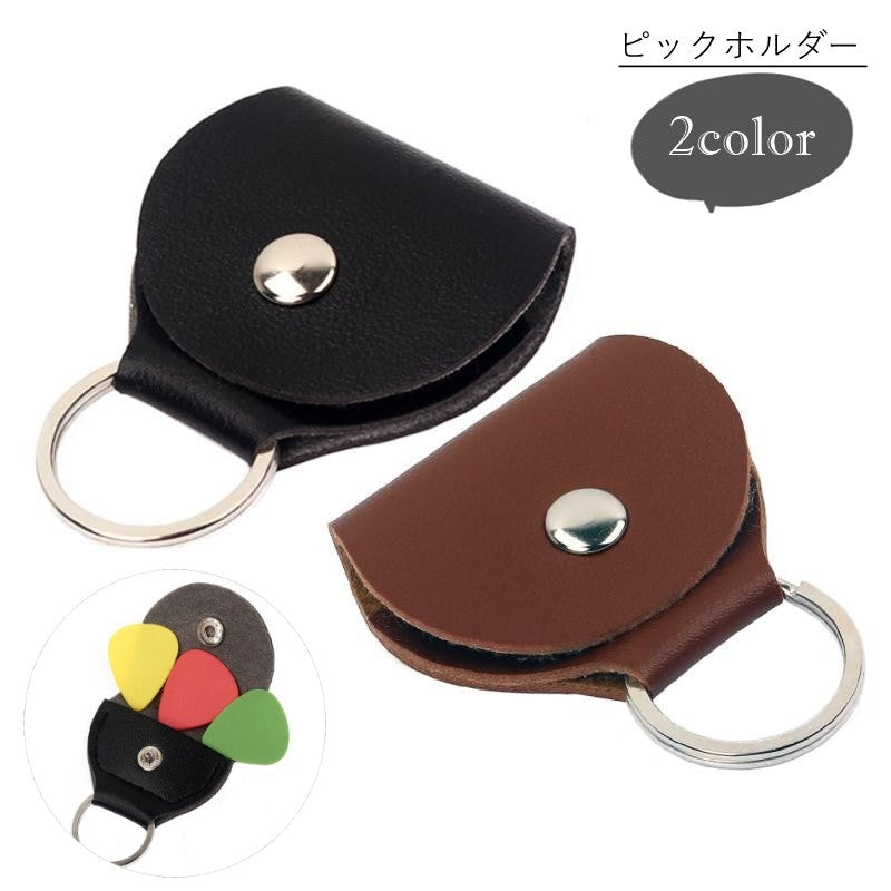 ピックホルダー ピックケース ギター用アクセサリー ベース用アクセサリー 楽器関連雑貨 音楽関連雑貨 2重リング キーホルダー型 半円形 半月型 スナップボタン フェイクレザー 無地 シンプル クール かっこいい おしゃれ