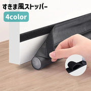 すきま風ストッパー 室内ドア ドア下 扉下 隙間 すき間 冷気 冷暖房効率 防音 防虫 埃 遮断 面ファスナー 水洗い可 シンプル