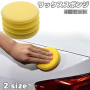 ワックススポンジ 4個セット カー用品 車用品 洗車用スポンジ 洗車用パフ 1.5cm厚 2.0cm厚 円形 車内 シート ダッシュボード 掃除 清掃