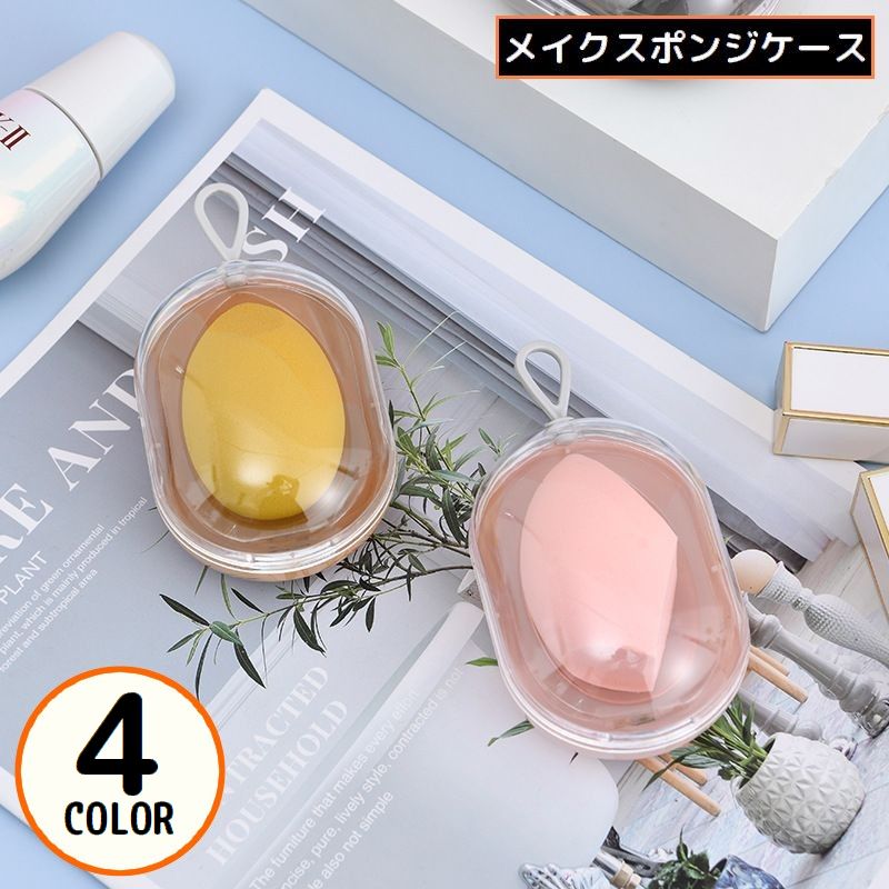 メイクスポンジケース パフケース スポンジホルダー 卵型 タマゴ型 携帯 持ち運び 防塵 透明クリア 通気性 吊り下げ収納 旅行