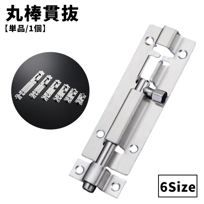 丸棒貫抜 ドアロック 単品 1個 扉ロック 施錠 鍵 かぎ カギ セーフティーグッズ 戸棚 ドア 防犯 戸締り 後付け 金具 部品 かんぬき 建築用金物 南京錠 蝶番 ドアストッパー シンプル 便利 取り付け簡単 シルバーカラー