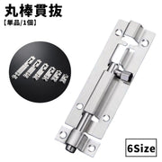 丸棒貫抜 ドアロック 単品 1個 扉ロック 施錠 鍵 かぎ カギ セーフティーグッズ 戸棚 ドア 防犯 戸締り 後付け 金具 部品 かんぬき 建築用金物 南京錠 蝶番 ドアストッパー シンプル 便利 取り付け簡単 シルバーカラー