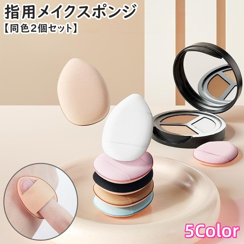 メイクスポンジ 指用 指先 同色2個セット メイク用品 化粧品 化粧道具 ミニ スポンジ パフ クッション しずく型 卵型 ファンデーション コンシーラー アイホール 立体 可愛い お洒落 便利