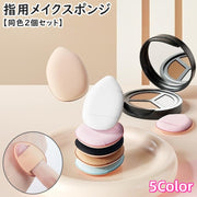 メイクスポンジ 指用 指先 同色2個セット メイク用品 化粧品 化粧道具 ミニ スポンジ パフ クッション しずく型 卵型 ファンデーション コンシーラー アイホール 立体 可愛い お洒落 便利