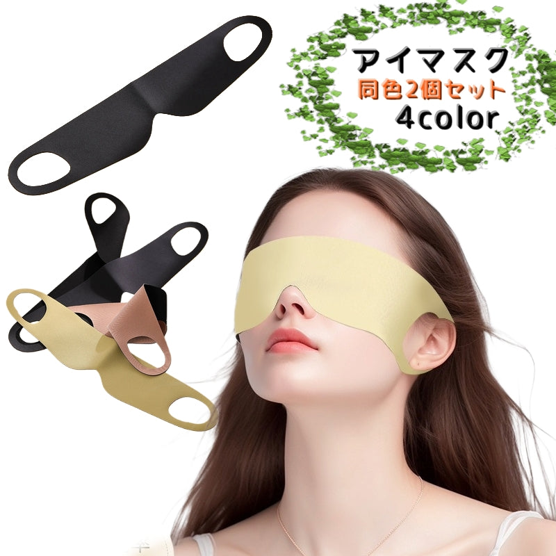 アイマスク 安眠グッズ 同色２個セット 旅行用 トラベル用品 旅行 仮眠 休憩 睡眠 軽量 シンプル 男女兼用 通気性 遮光 バンド カラバリ豊富