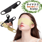 アイマスク 安眠グッズ 同色２個セット 旅行用 トラベル用品 旅行 仮眠 休憩 睡眠 軽量 シンプル 男女兼用 通気性 遮光 バンド カラバリ豊富