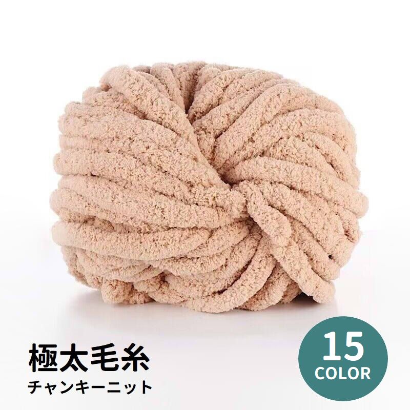 毛糸 チャンキーニット 極太 太い 2cm ニットヤーン ふわもこ 編み物 手芸 ハンドメイド 手作り DIY 棒針編み 手編み ブランケット マフラー クッション バッグ