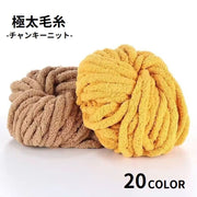 毛糸 チャンキーニット 極太 太い 2cm ニットヤーン ふわもこ 編み物道具 手芸 ハンドメイド 手作り DIY 棒針編み 手編み ブランケット マフラー クッション バッグ