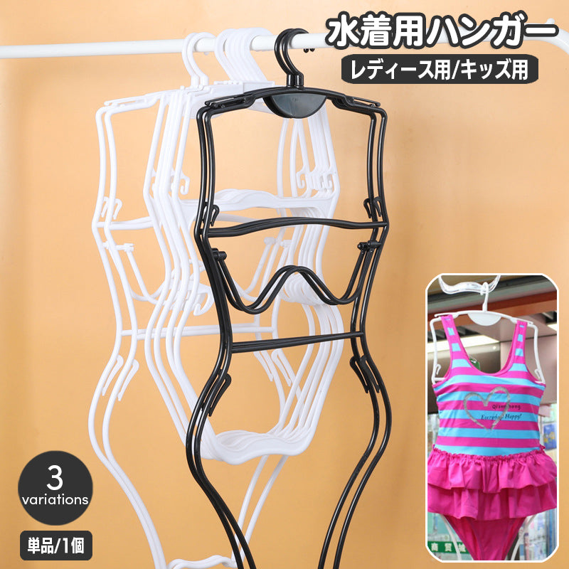 水着ハンガー 単品 1本 ディスプレイ 収納用品 衣類収納 スイムウェア ワンピース ビキニ レオタード 展示 レディース キッズ 大人用 子供用 女性用 ショップ プラスチックハンガー