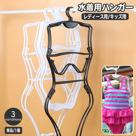 水着ハンガー 単品 1本 ディスプレイ 収納用品 衣類収納 商品画像