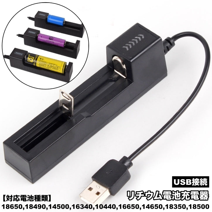 リチウム電池充電器 1本 USB リチウムイオン充電池 バッテリー充電器 バッテリーチャージャー リチウムバッテリー LED 小型 リチウム電池