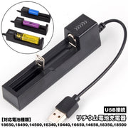 リチウム電池充電器 1本 USB リチウムイオン充電池 バッテリー充電器 バッテリーチャージャー リチウムバッテリー LED 小型 リチウム電池