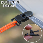テントクリップ タープクリップ 5個セット キャンプ用品 アウトドア 固定用グリップ テント固定 屋外 ワニ口 防風 風対策 コンパクト 小型 便利