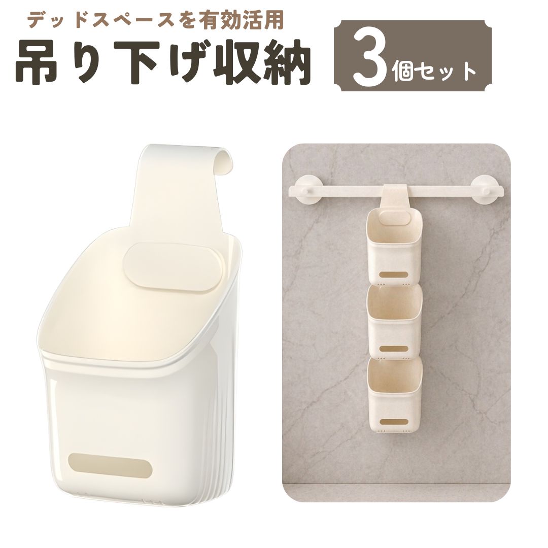 吊り下げ収納 3個セット 収納ボックス ケース バスラック 引っ掛け お風呂バスケット 浴室バスケット タオルバーバスケット おもちゃ入れ 浴室収納 お風呂収納 お風呂 ラック 収納 吊るせる フック 重ね下げ 軽量 連結 シャンプーバスケット リビング 子ども部屋 キッチン クローゼット
