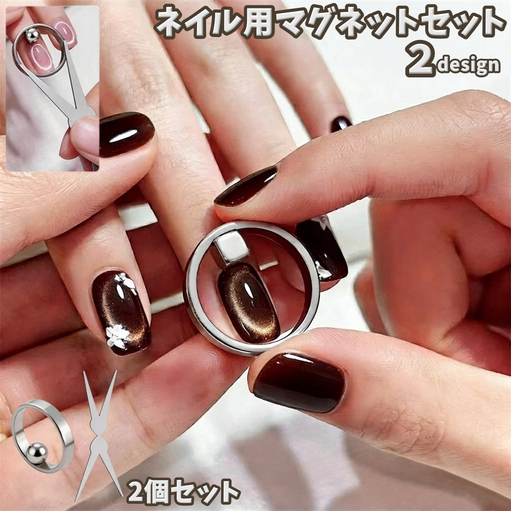 ネイル用マグネットセット 2個セット リング型 強力磁石 キャッツアイ用 マグネットネイル ネイルアート ツール 模様 ブラックホール風