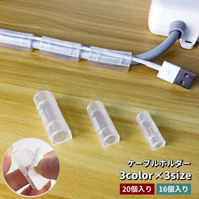 ケーブルホルダー コードホルダー 20個入り 16個入り 粘着式 貼り付け 配線整理 まとめる 固定 ケーブルクリップ ケーブル収納 便利 スッキリ