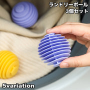 ランドリーボール 3個セット 洗濯ボール ウォッシュボール 洗濯用品 洗濯グッズ 絡み防止 ランドリーグッズ 乾燥機ボール 入れるだけ 絡みにくい シンプル 便利グッズ コンパクト