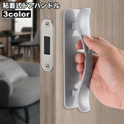ドアハンドル 粘着式 ドアノブ 取っ手 手すり 引き戸 引き出し 戸棚 冷蔵庫 無地 単色 シンプル 貼り付け 取付簡単 両面テープ 工事 工具 穴あけ 不要